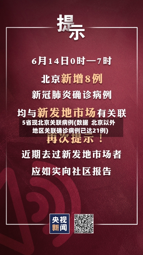5省现北京关联病例(数据  北京以外地区关联确诊病例已达21例)
