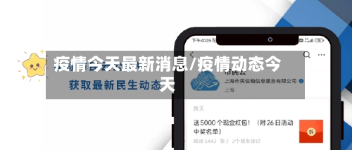疫情今天最新消息/疫情动态今天-第2张图片