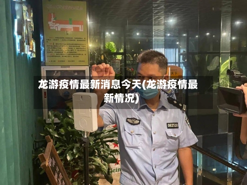 龙游疫情最新消息今天(龙游疫情最新情况)-第3张图片