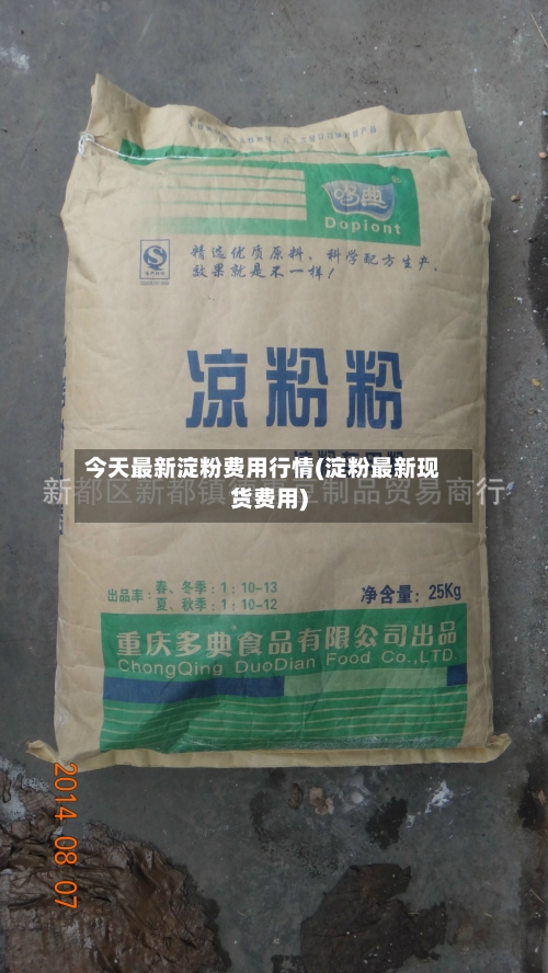 今天最新淀粉费用行情(淀粉最新现货费用)