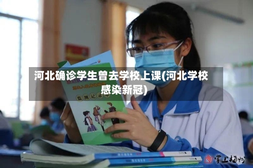 河北确诊学生曾去学校上课(河北学校感染新冠)