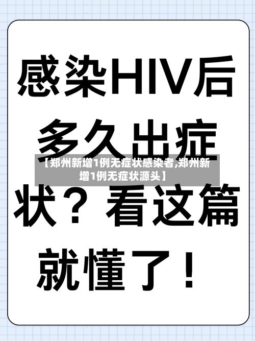 【郑州新增1例无症状感染者,郑州新增1例无症状源头】-第2张图片