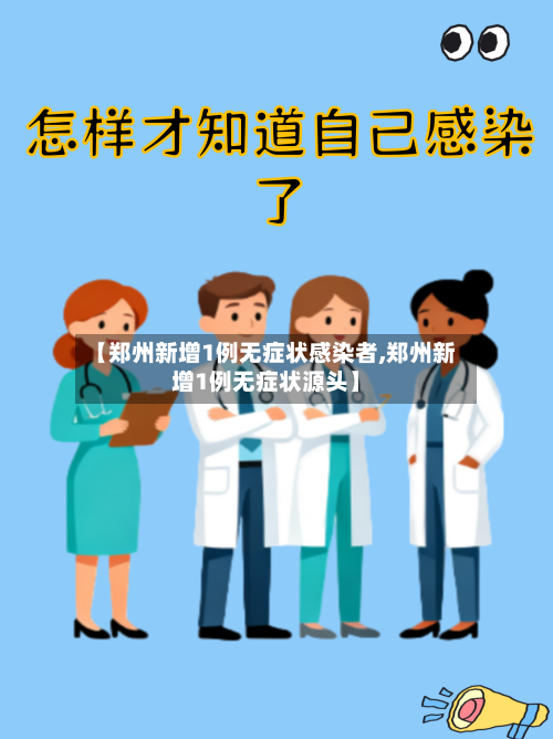 【郑州新增1例无症状感染者,郑州新增1例无症状源头】-第3张图片