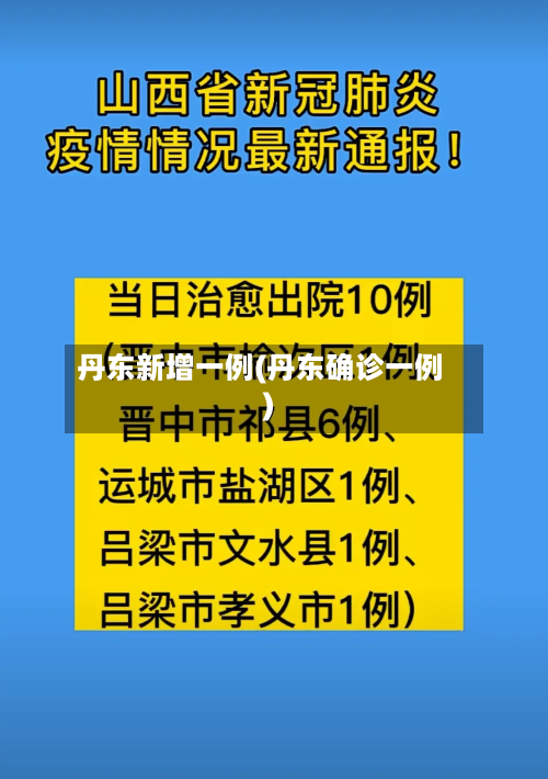丹东新增一例(丹东确诊一例)