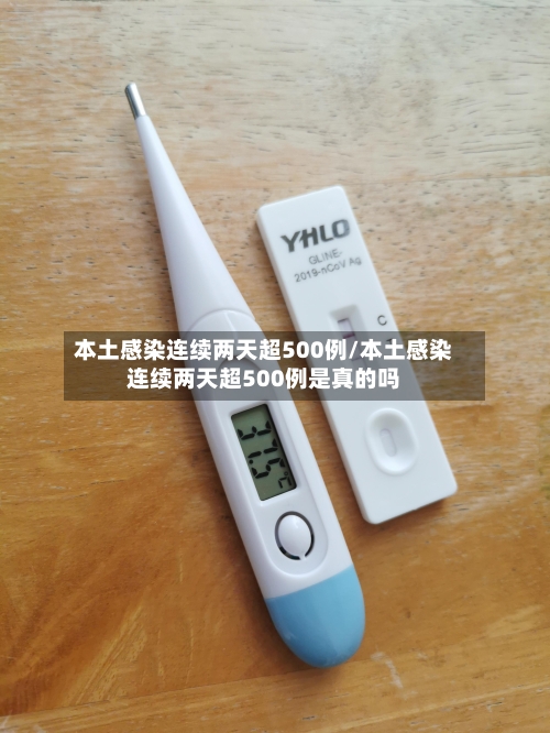 本土感染连续两天超500例/本土感染连续两天超500例是真的吗-第2张图片