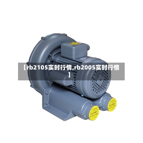 【rb2105实时行情,rb2005实时行情】
