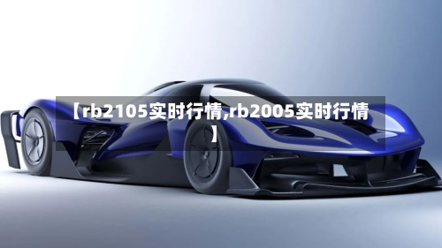 【rb2105实时行情,rb2005实时行情】-第3张图片