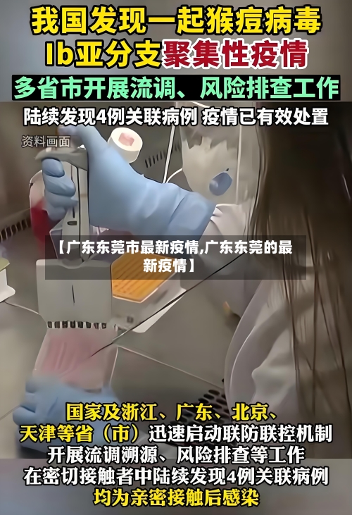 【广东东莞市最新疫情,广东东莞的最新疫情】