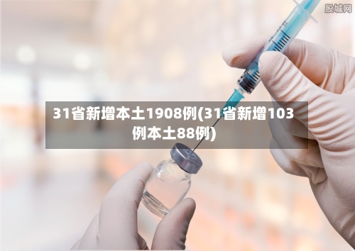 31省新增本土1908例(31省新增103例本土88例)
