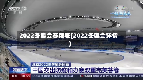 2022冬奥会赛程表(2022冬奥会详情)-第3张图片