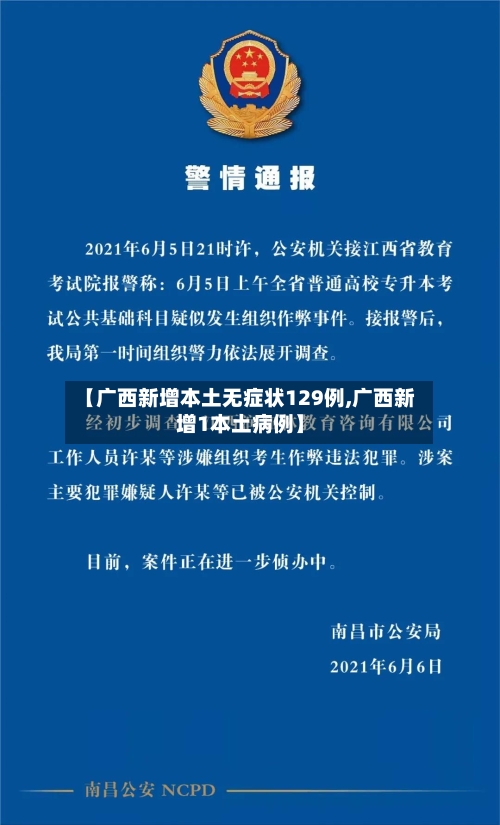 【广西新增本土无症状129例,广西新增1本土病例】