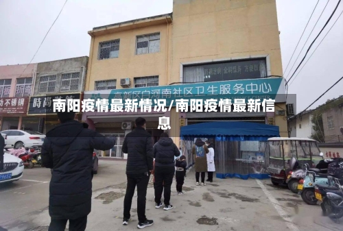 南阳疫情最新情况/南阳疫情最新信息