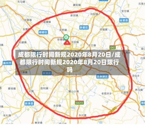 成都限行时间新规2020年8月20日/成都限行时间新规2020年8月20日限行吗