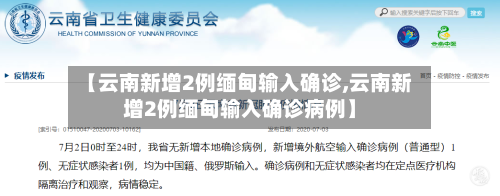 【云南新增2例缅甸输入确诊,云南新增2例缅甸输入确诊病例】