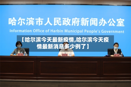 【哈尔滨今天最新疫情,哈尔滨今天疫情最新消息多少例了】-第2张图片