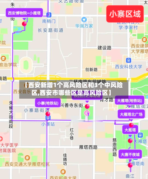 【西安新增1个高风险区和3个中风险区,西安市哪些区是高风险区】-第2张图片