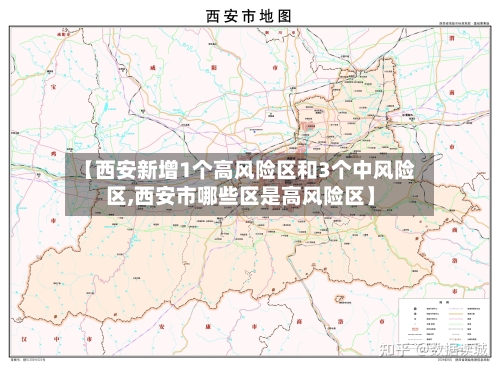 【西安新增1个高风险区和3个中风险区,西安市哪些区是高风险区】-第3张图片