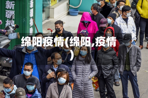 绵阳疫情(绵阳,疫情)-第3张图片