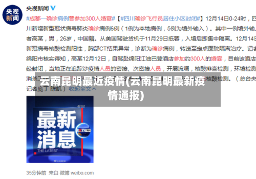 云南昆明最近疫情(云南昆明最新疫情通报)