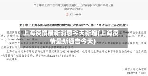 上海疫情最新消息今天新增(上海疫情最新通告今天)