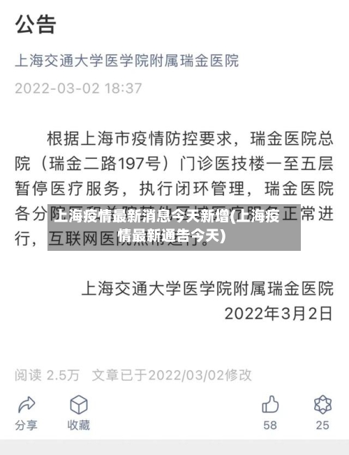 上海疫情最新消息今天新增(上海疫情最新通告今天)-第3张图片