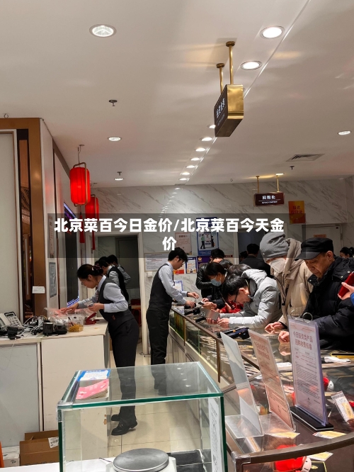 北京菜百今日金价/北京菜百今天金价