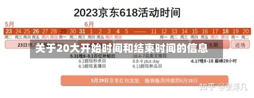 关于20大开始时间和结束时间的信息-第2张图片