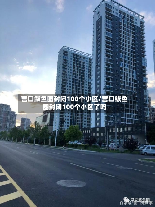 营口鲅鱼圈封闭100个小区/营口鲅鱼圈封闭100个小区了吗-第2张图片