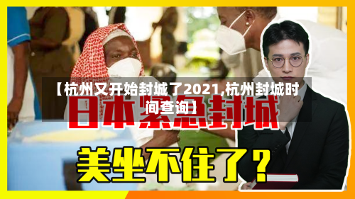 【杭州又开始封城了2021,杭州封城时间查询】