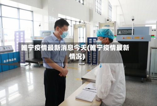 睢宁疫情最新消息今天(睢宁疫情最新情况)