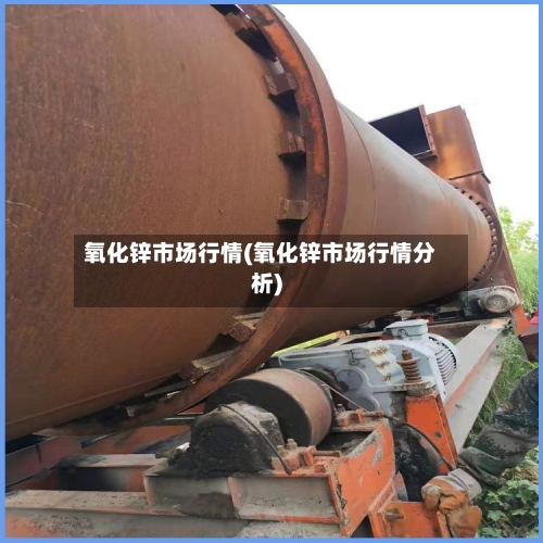 氧化锌市场行情(氧化锌市场行情分析)