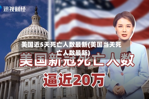 美国近5天死亡人数最新(美国当天死亡人数最新)
