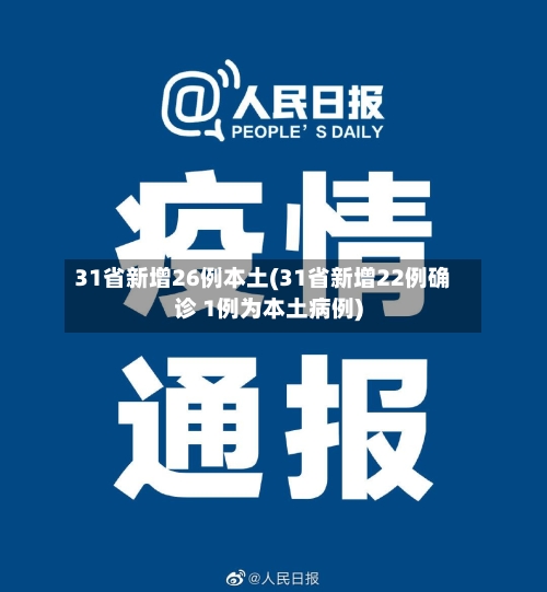 31省新增26例本土(31省新增22例确诊 1例为本土病例)