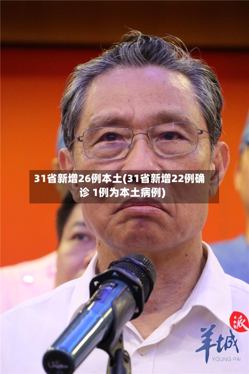 31省新增26例本土(31省新增22例确诊 1例为本土病例)-第2张图片