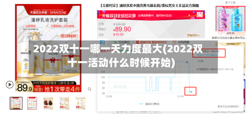 2022双十一哪一天力度最大(2022双十一活动什么时候开始)