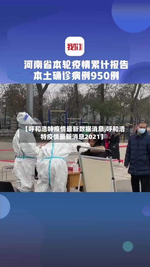 【呼和浩特疫情最新数据消息,呼和浩特疫情最新消息2021】
