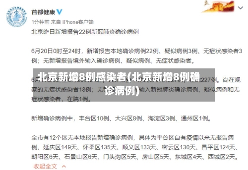 北京新增8例感染者(北京新增8例确诊病例)