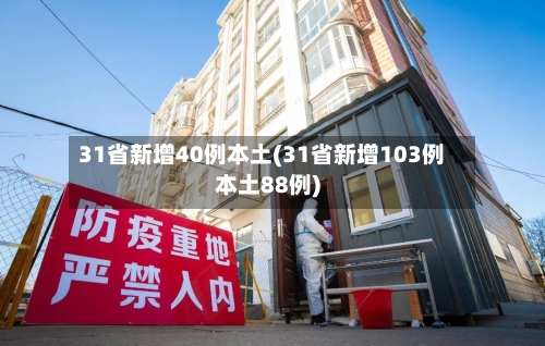 31省新增40例本土(31省新增103例本土88例)