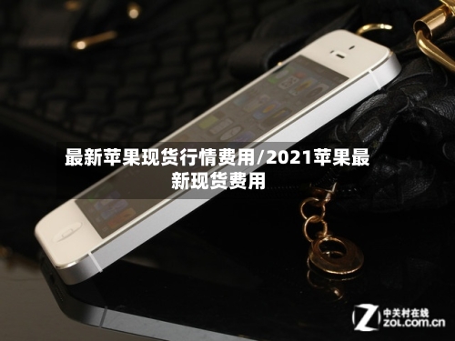 最新苹果现货行情费用/2021苹果最新现货费用-第2张图片