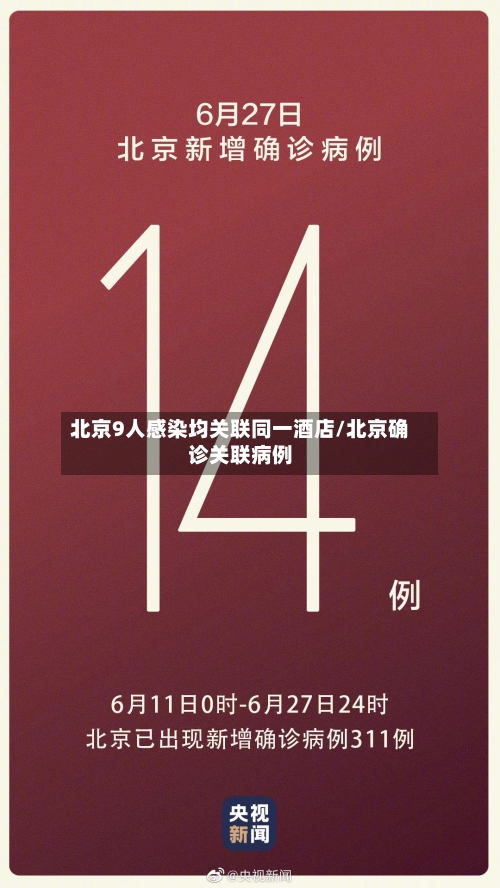 北京9人感染均关联同一酒店/北京确诊关联病例