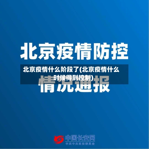 北京疫情什么阶段了(北京疫情什么时候得到控制)