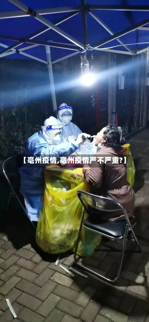 【亳州疫情,亳州疫情严不严重?】