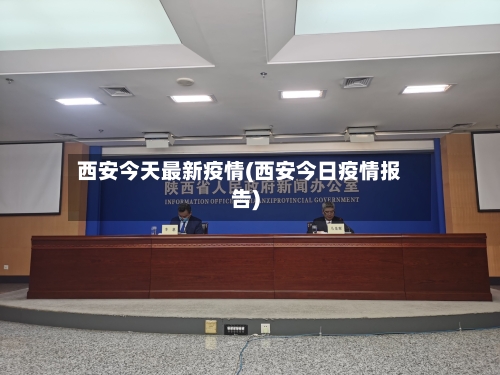 西安今天最新疫情(西安今日疫情报告)-第2张图片