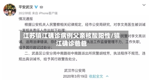 江苏镇江确诊病例父亲核酸阳性/镇江确诊爸爸