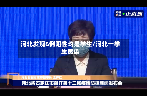 河北发现6例阳性均是学生/河北一学生感染-第2张图片