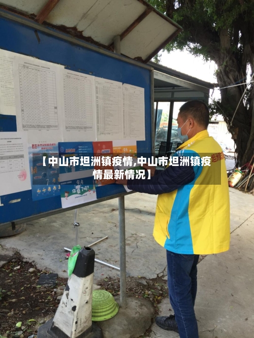 【中山市坦洲镇疫情,中山市坦洲镇疫情最新情况】-第2张图片
