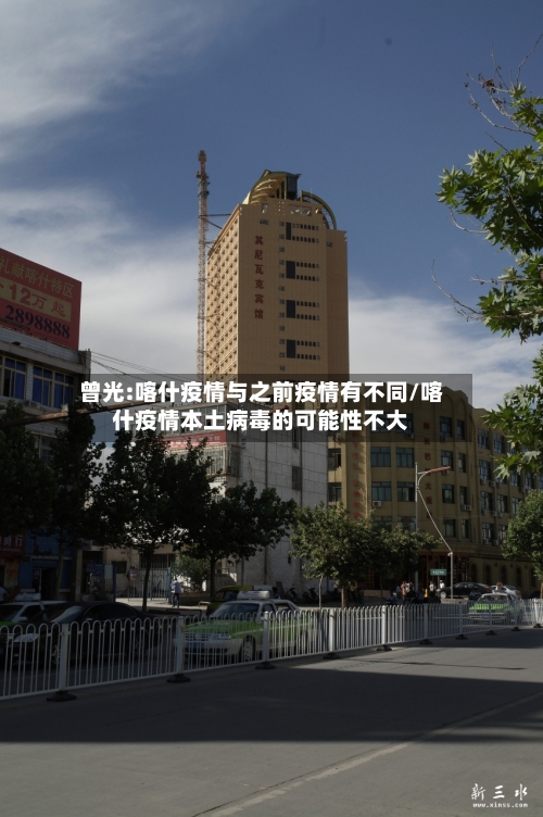曾光:喀什疫情与之前疫情有不同/喀什疫情本土病毒的可能性不大