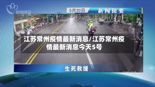江苏常州疫情最新消息/江苏常州疫情最新消息今天5号