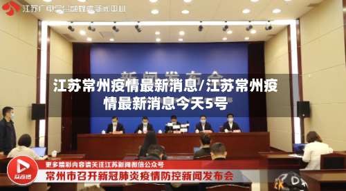 江苏常州疫情最新消息/江苏常州疫情最新消息今天5号-第3张图片