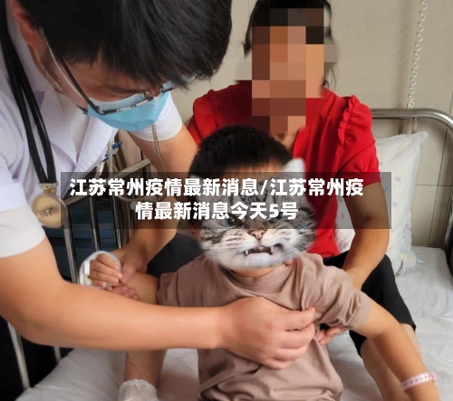 江苏常州疫情最新消息/江苏常州疫情最新消息今天5号-第2张图片